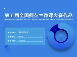 全国师范生微课大赛《人口分布》