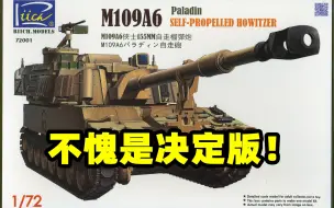 Скачать видео: 2023-0429-睿智-1/72-美国M109A6 155mm自行榴弹炮-板件-72001