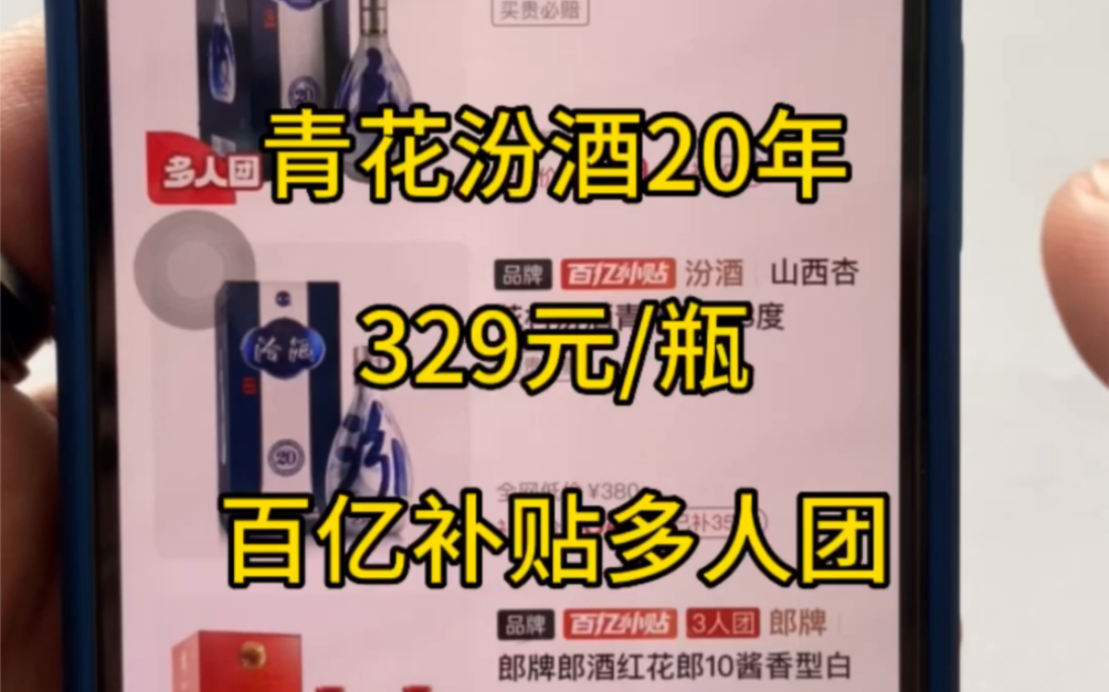 青花汾酒20年 53ⰵ00ml 329元/瓶全网全渠道价格最低,看我主页,帮你精准高效的成团.#拼多多百亿补贴 #酒#青花20 #青花汾酒20年哔哩哔哩bilibili