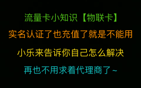 刚刚激活的流量卡不能用怎么办?教你设置APN轻松搞定哔哩哔哩bilibili