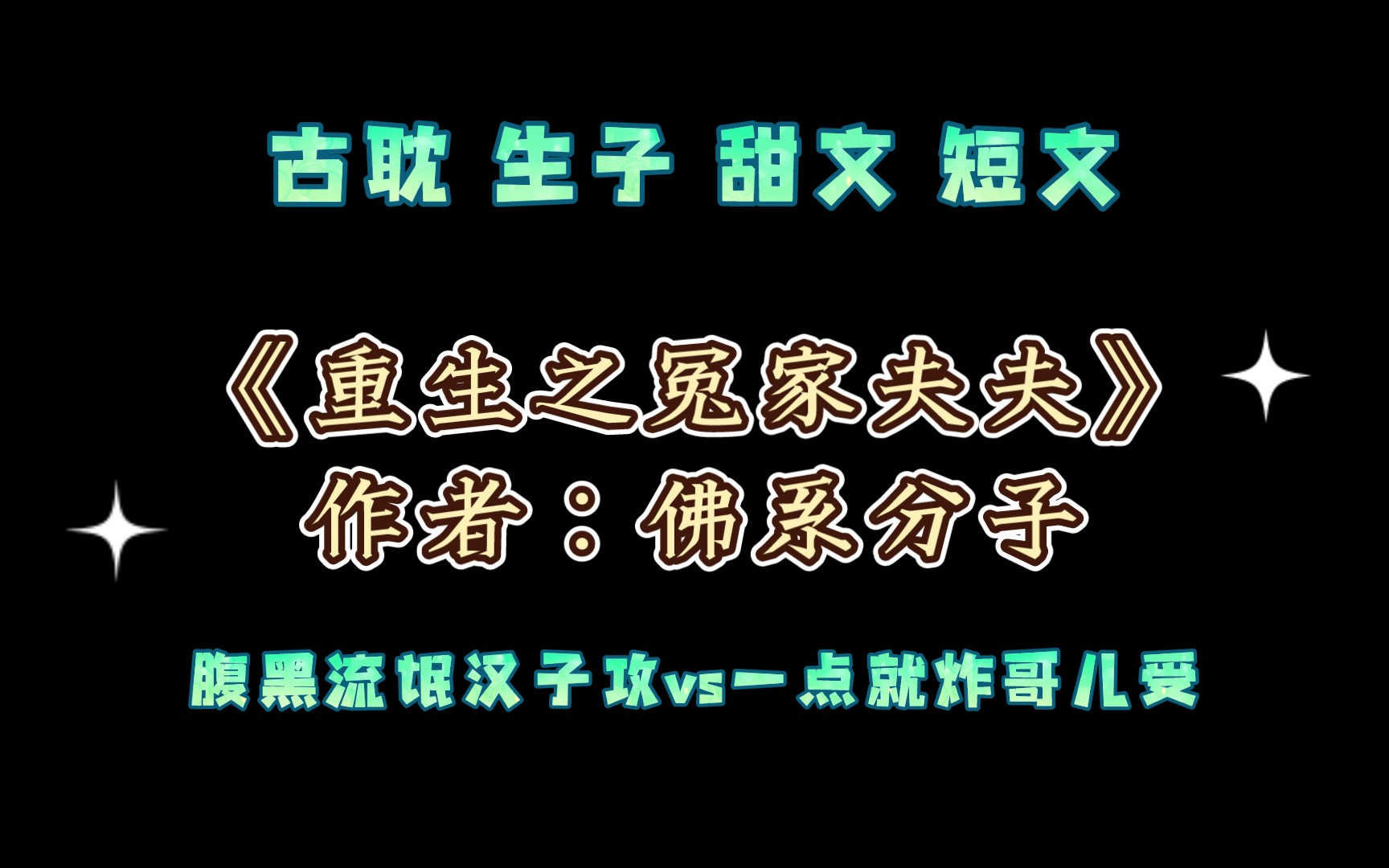 《重生之冤家夫夫》作者:佛系分子 腹黑流氓汉子攻vs一点就炸哥儿受 穿越 生子 古耽哔哩哔哩bilibili