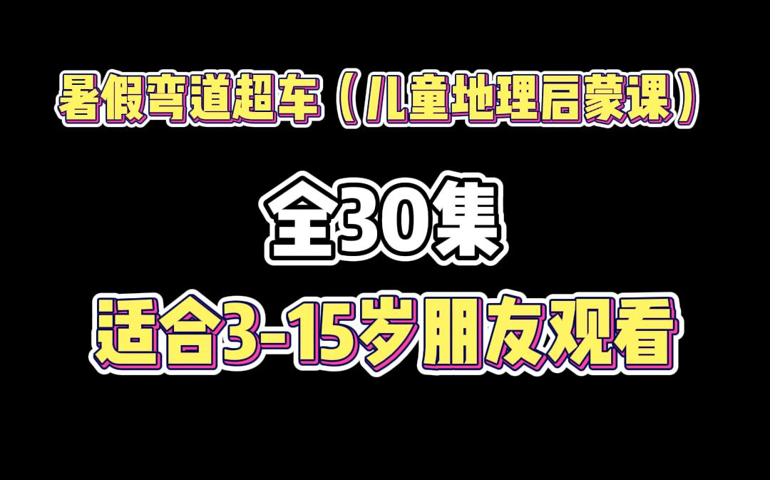 [图]小学生都看得懂的地理科普！地理启蒙合集，适合5-15岁 掌握地理知识点 孩子看完考高分