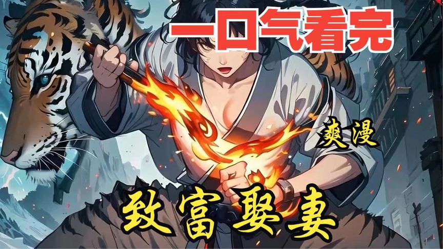 [图]评分9.4超过1.2亿人追更，超燃漫画合集《致富娶妻》超长解说