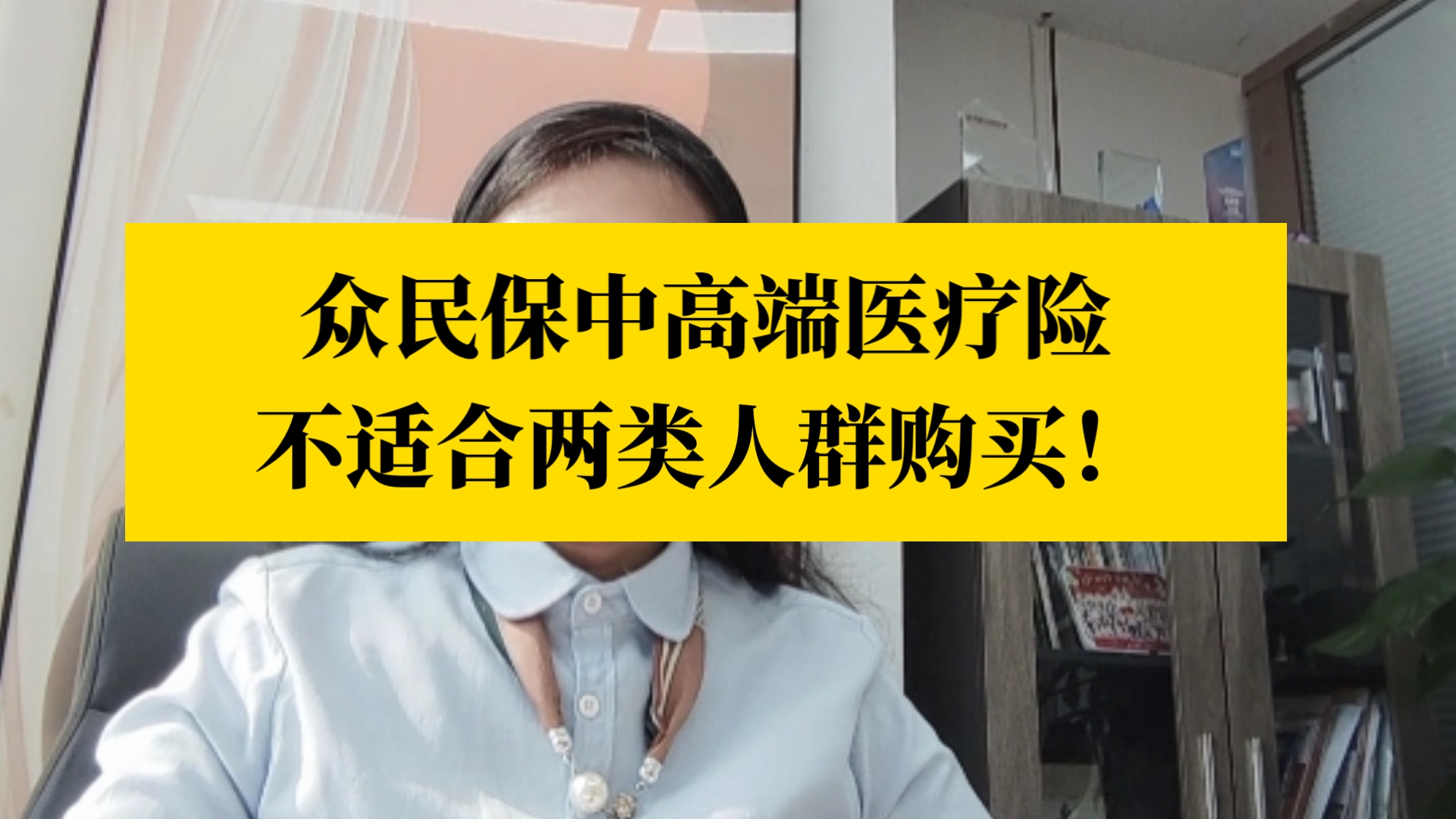 可以带病投的众民保中高端医疗险不适合两类人群购买!