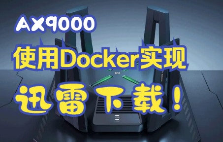 AX9000使用docker实现迅雷远程下载!哔哩哔哩bilibili