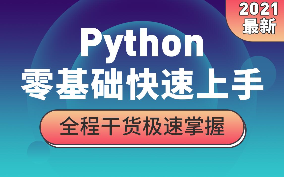 [图]Python零基础教程快速上手_全程干货+实用技巧小白必看