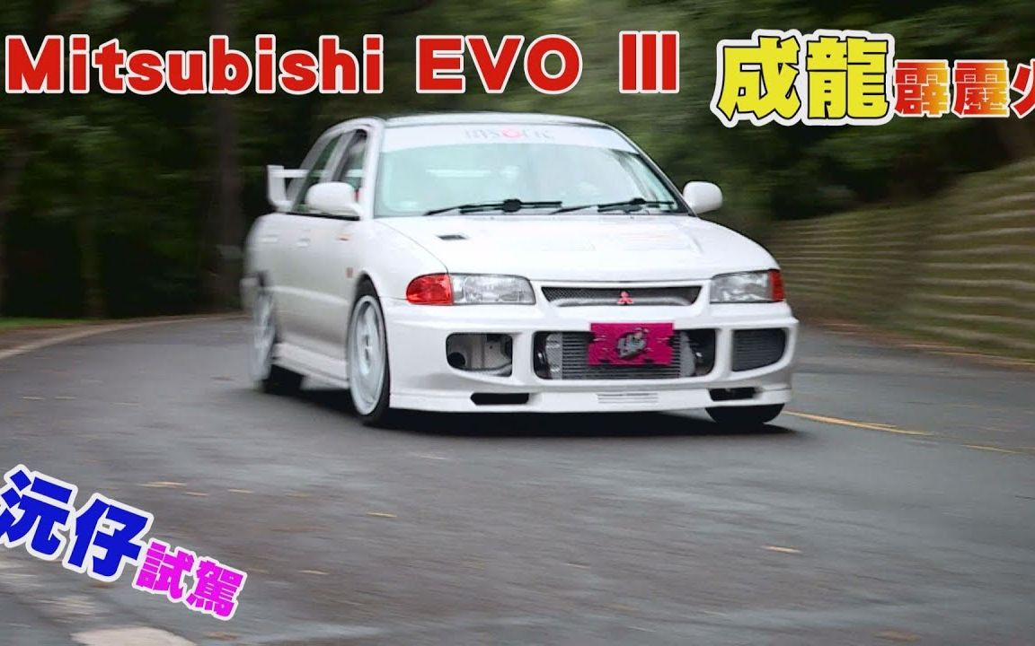 Mitsubishi EVO Ⅲ 林沅浒–沅仔试驾哔哩哔哩bilibili