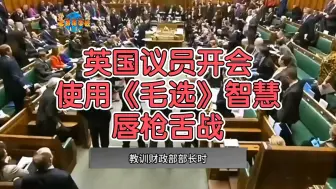 Tải video: 英国议员竟然用毛主席语录教训财政部部长，没想到对面竟然也是毛主席粉丝。