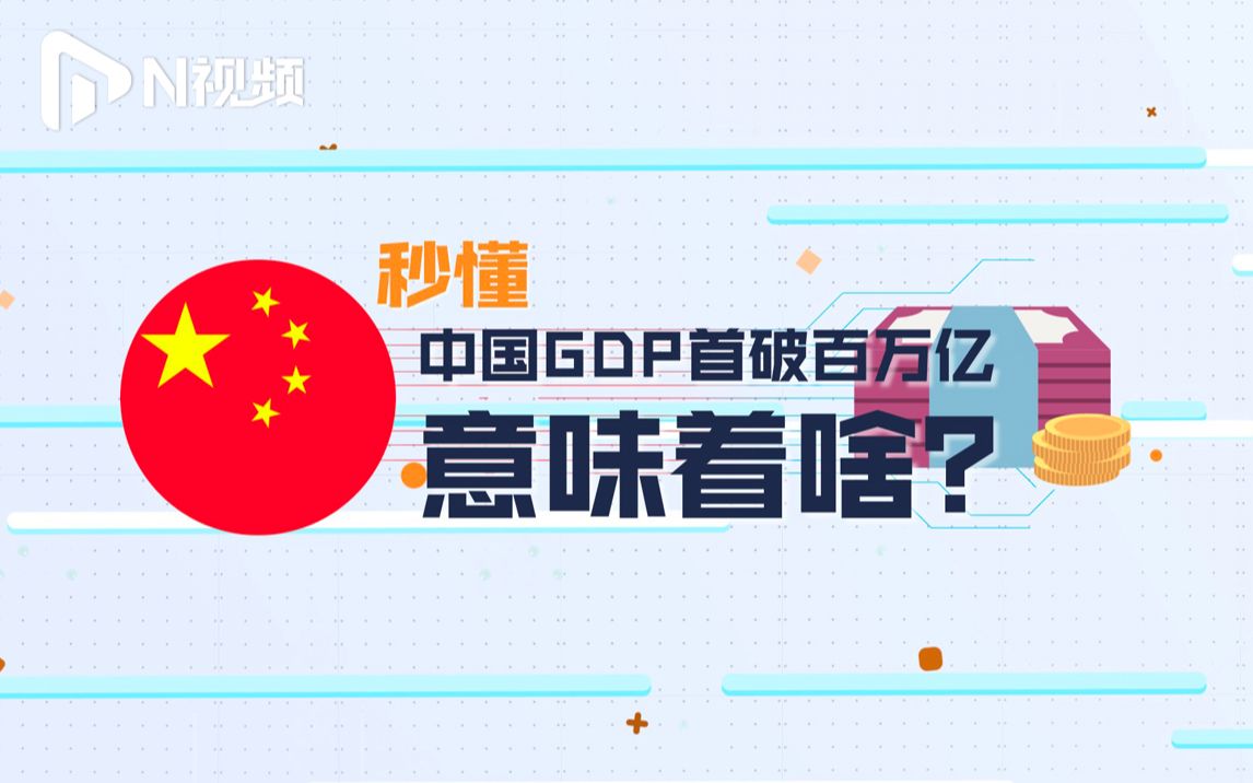 动画秒懂中国GDP首破百万亿意味着啥?哔哩哔哩bilibili