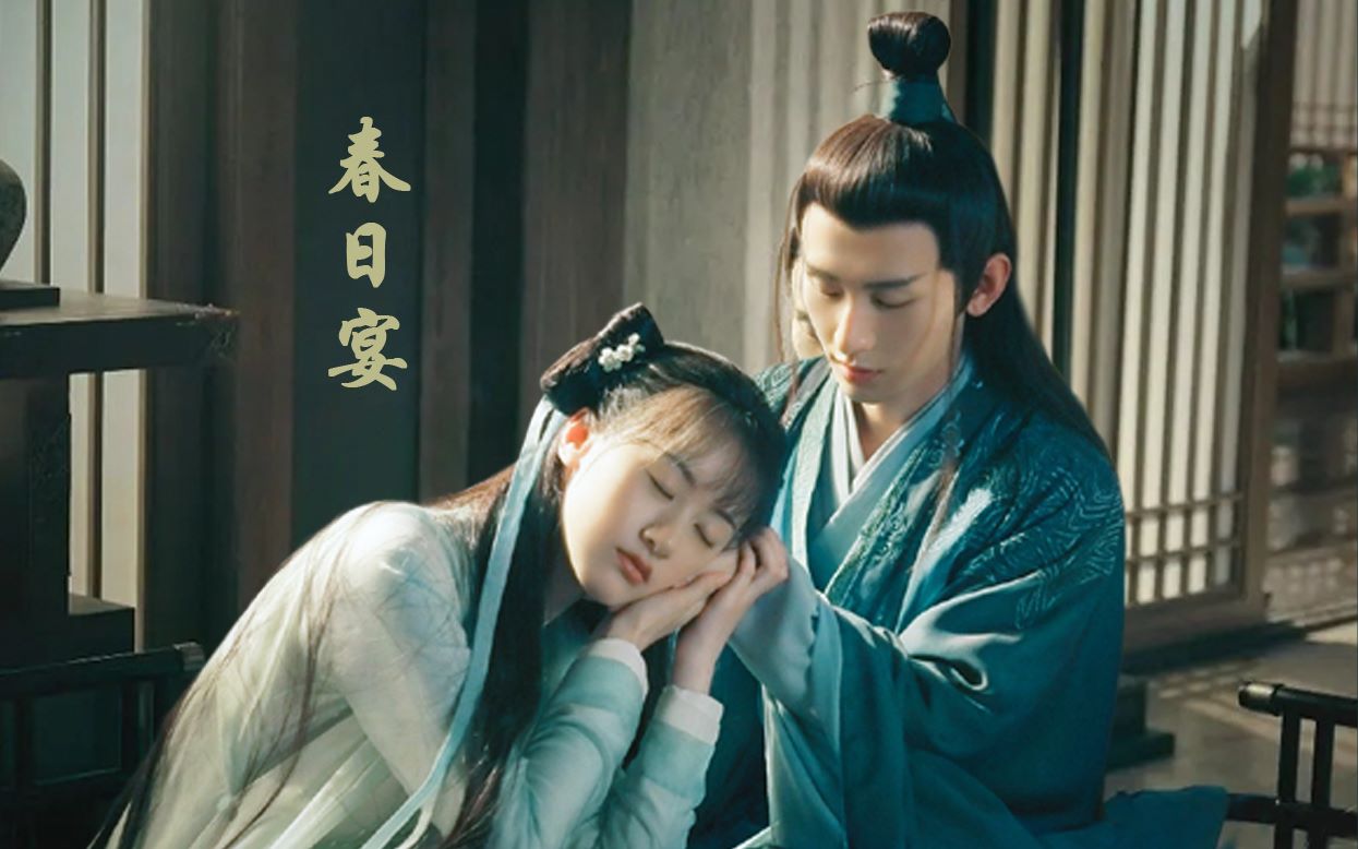 春日宴春江花月夜成毅袁冰妍胡先煦人生代代无穷已江月年年望相似