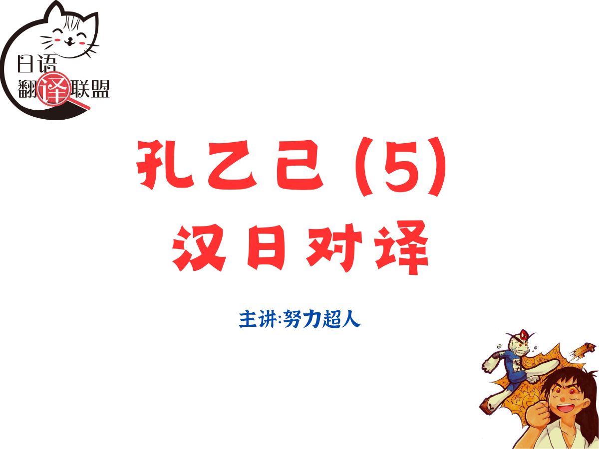 日语翻译课堂-文学翻译-孔乙己(5)(中译日)