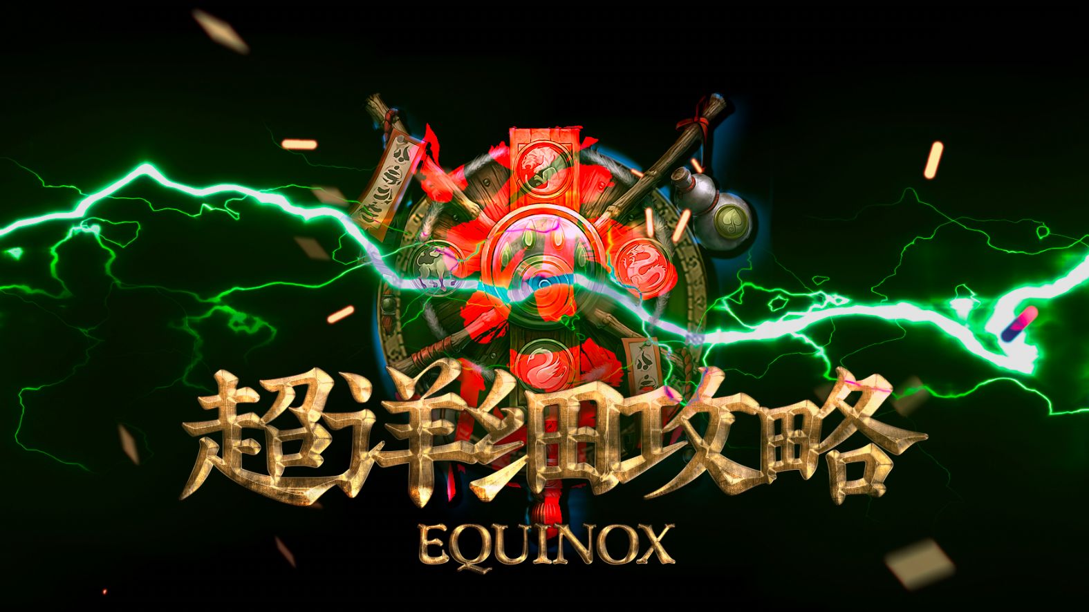 [图]【 11.0 攻略 】酒仙EQUINOX 第一赛季超详细完整攻略/输出手法/防御手法/毕业装备/尕骨头/酒仙/WST/NDui/iMac