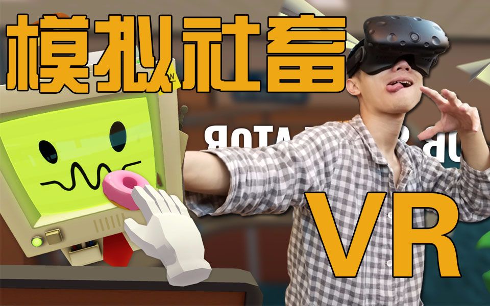 [图]【VR丨视角姬】VR模拟上班族，做个社畜不容易！