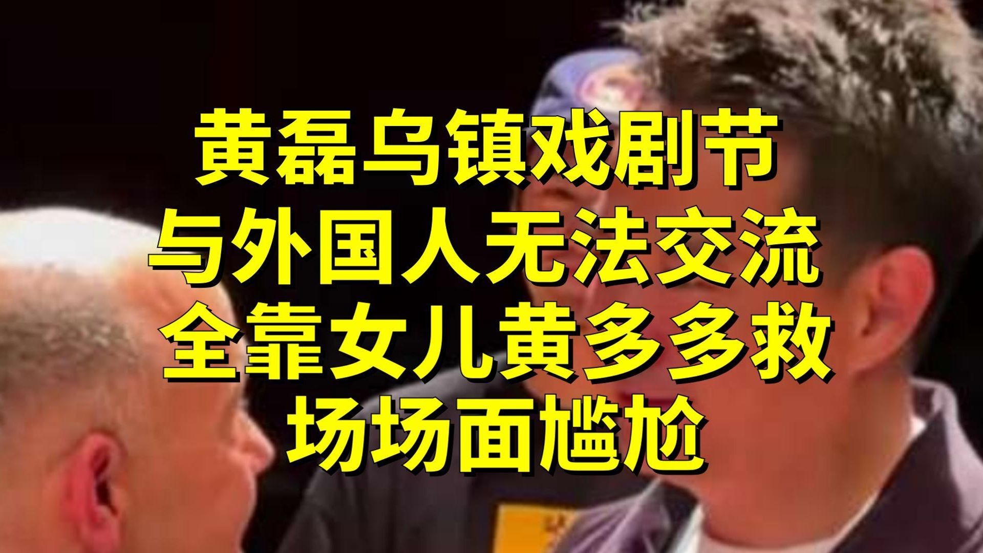 黄磊乌镇戏剧节与外国人无法交流，全靠女儿黄多多救场，场面尴尬