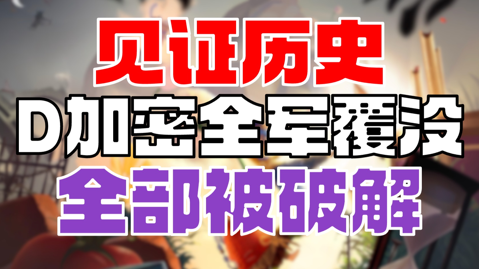 见证历史!D加密全军覆没 所有加密游戏均被破解