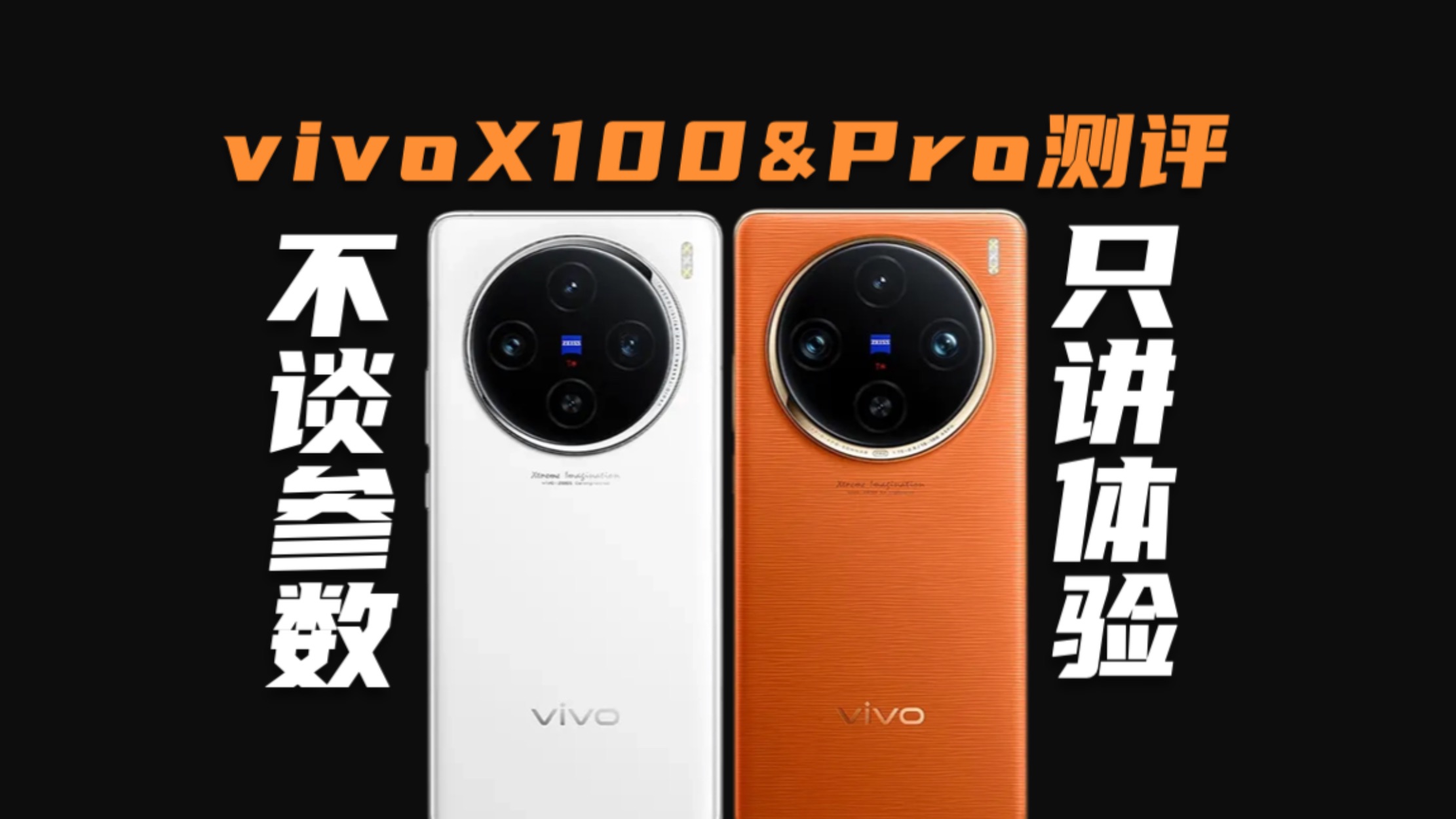 短焦也敢叫满分旗舰?自费9789告诉你vivo X100& X100Pro的全面真实体验,改为满分影像更合适?标准版和Pro有啥区别?哔哩哔哩bilibili