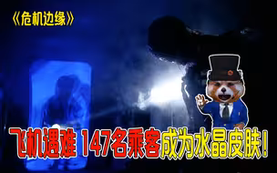 飞机遇难，147名乘客成为水晶皮肤，肌肉逐渐融化，成为一堆骨头！