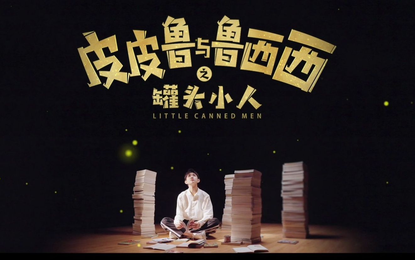 《皮皮鲁与鲁西西之罐头小人》主题曲mv大放送 郑渊洁与荣梓杉的梦幻