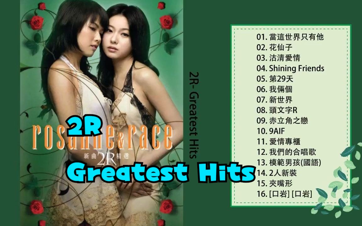二人组合2r 2006年专辑 《 greatest hits》