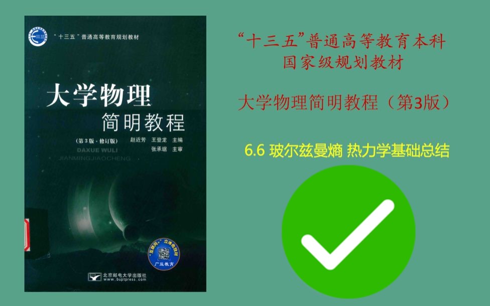 大学物理简明教程—— 玻尔兹曼熵 热力学基础总结哔哩哔哩bilibili