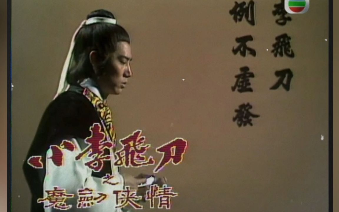 [图]【顾嘉辉武侠名作增补05】1978TVB剧集小李飞刀之魔剑侠情主题曲《魔剑侠情》（唱：罗文，曲：顾嘉辉，词：郑国江）