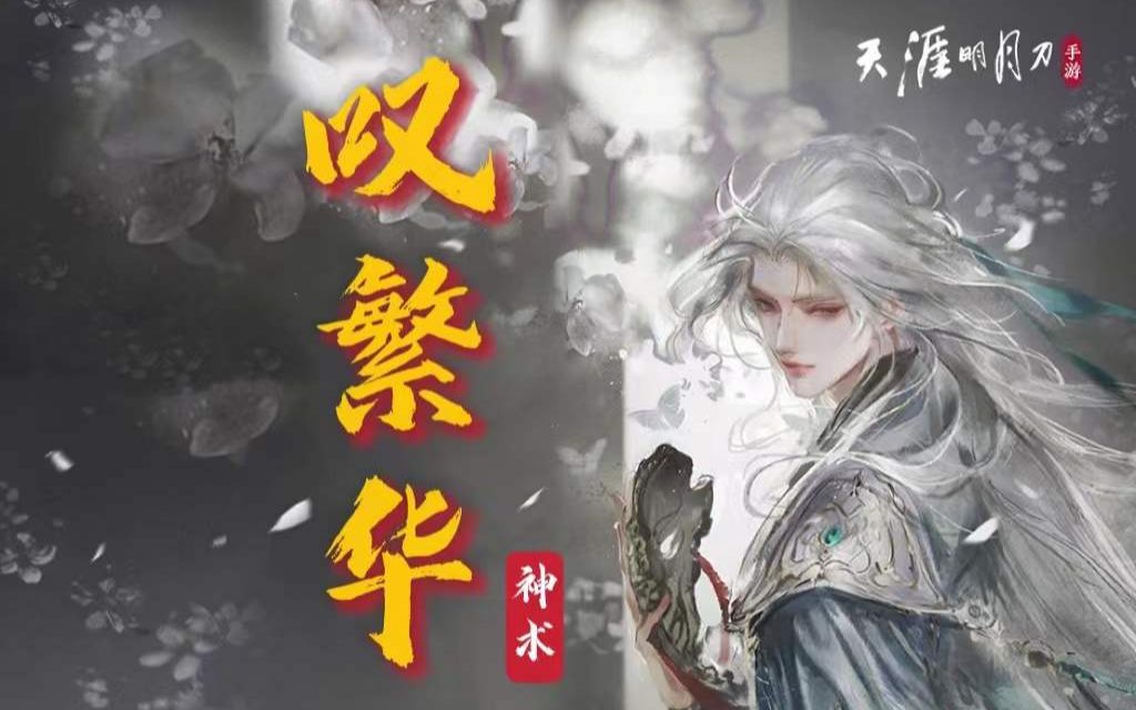 [图]【天刀联赛】神术·叹繁华vs多情环·寒江城 天阶跨服联赛 400分比0分开局 武字点报点视角Vx跨四区帮派联赛