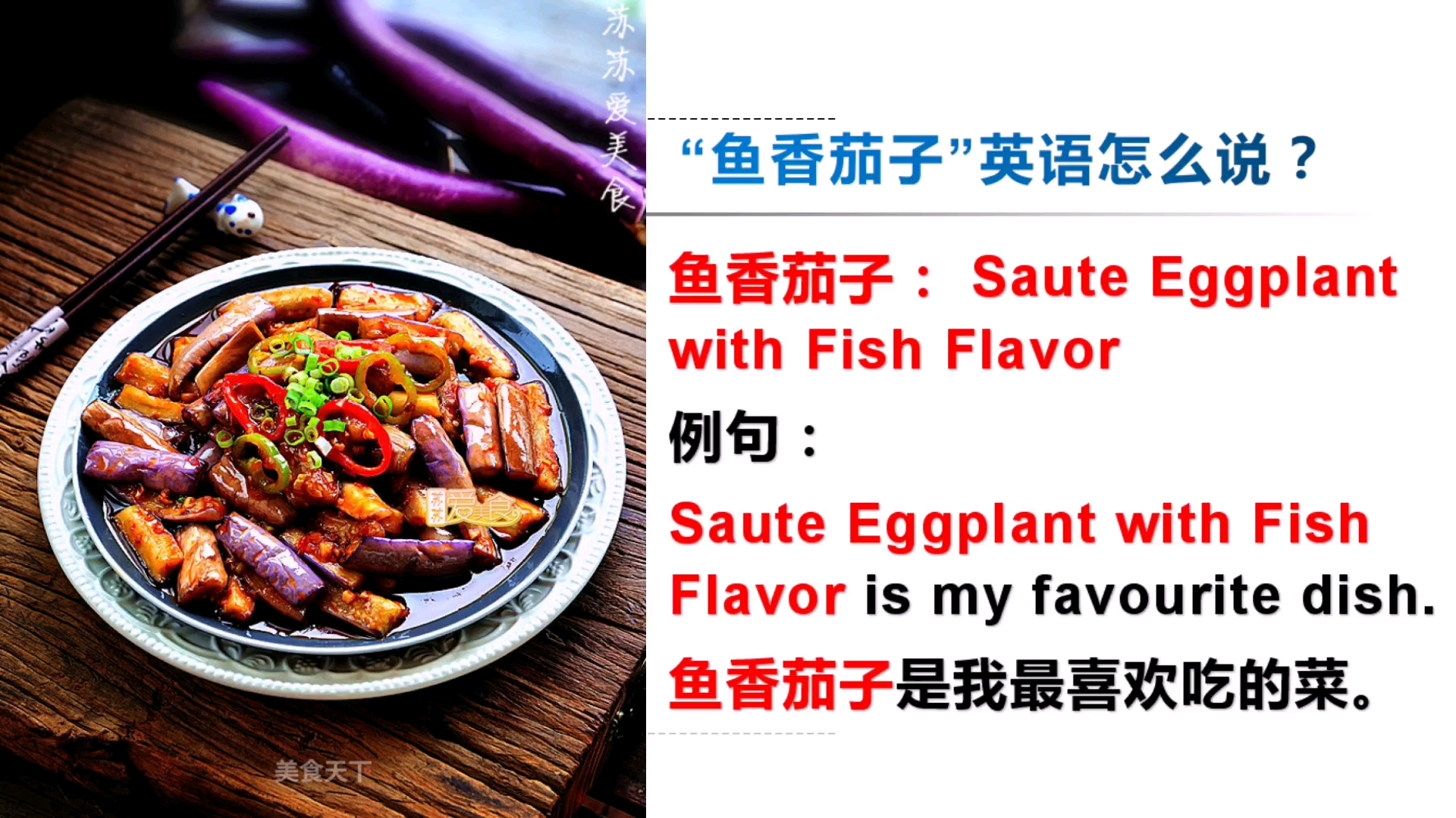美食英语跟我学:舌尖上的中国,"鱼香茄子"特色菜英语怎么说?