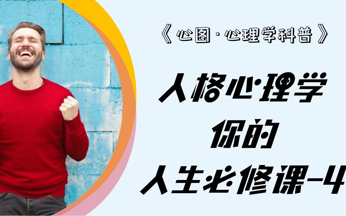 性格分析并不难,人格心理学6大流派了解一下,科学认知自我(4)哔哩哔哩bilibili