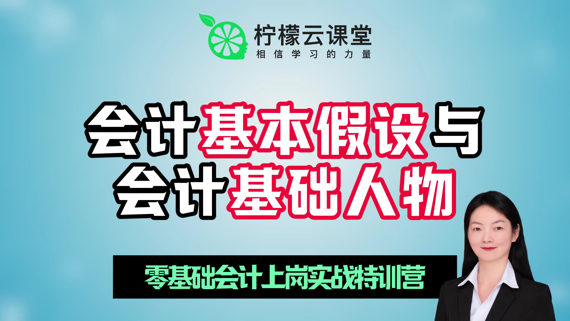 【柠檬云课堂】零基础会计上岗实战特训营会计基本假设与会计基础人物哔哩哔哩bilibili