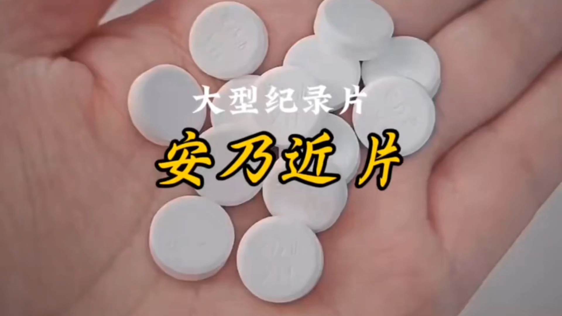 大型纪录片《安乃近片》原来安乃近片的名字是这个意思呀