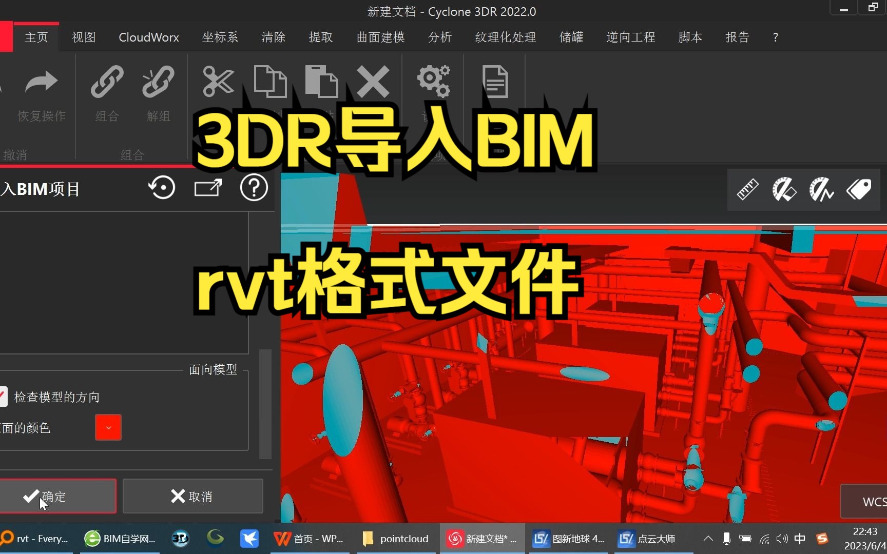 43—导入BIM文件rvt格式—徕卡 Leica Cyclone 3DR 点云建模软件哔哩哔哩bilibili