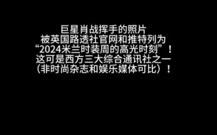 Télécharger la video: 巨星肖战挥手的照片被英国路透社官网和推特列为“2024米兰时装周的高光时刻”！这可是西方三大综合通讯社之一（非时尚杂志和娱乐媒体可比）！巨星肖战又一次轰动全球！