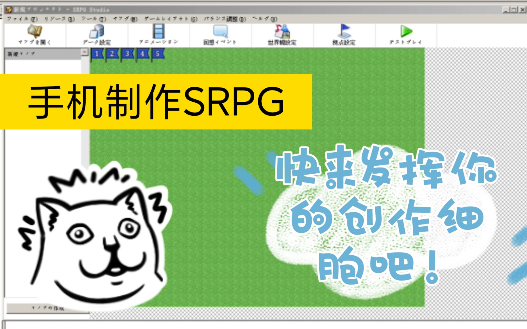 [图]手机也能制作SRPG了，安卓ExaGear模拟器完美运行srpg studio。汉化和其他细节部分待后续更新（不知道有没有后续）