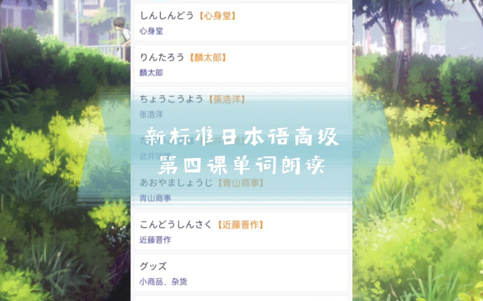 [图]新标准日本语（高级）第四课单词朗读