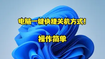 电脑一键快捷关机方式！操作简单