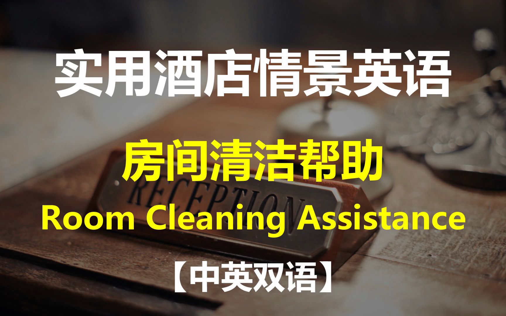 [图]实用酒店情景英语对话 - 房间清洁服务【中英双语】| Room Cleaning Assistance | 日常英语