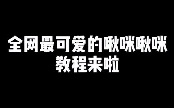 [图]全网最可爱得啾咪啾咪慢动作教程，快收藏学起来吧