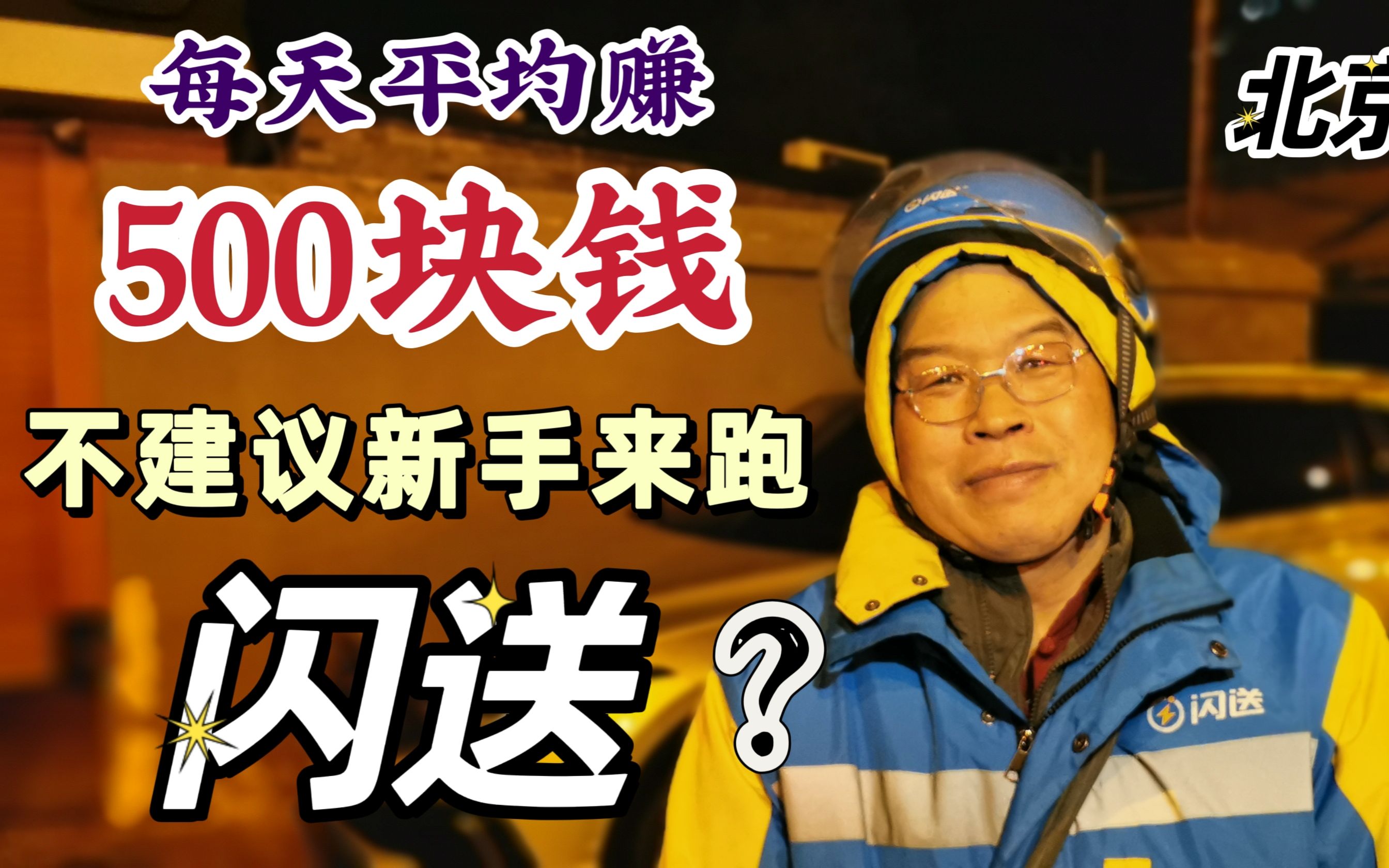 闪送刀哥北漂房租1500元,不建议新手来北京跑闪送,到底为什么呢?哔哩哔哩bilibili