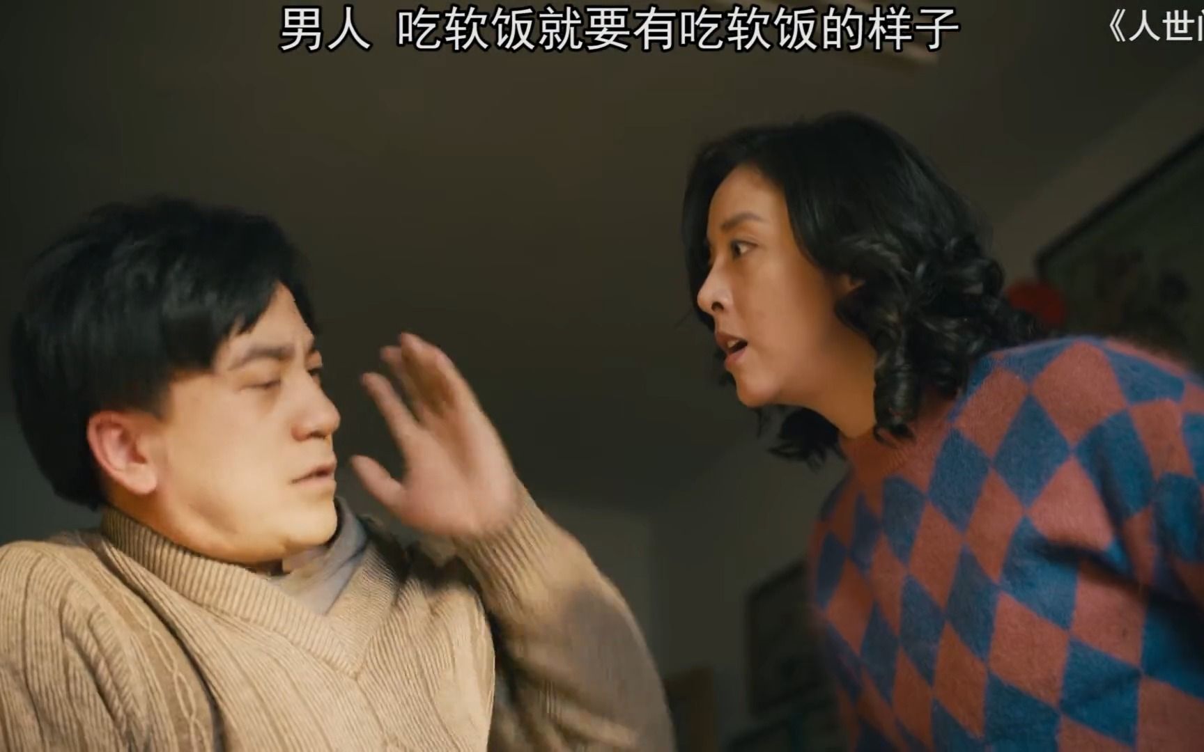 男人,吃软饭就要有吃软饭的样子!