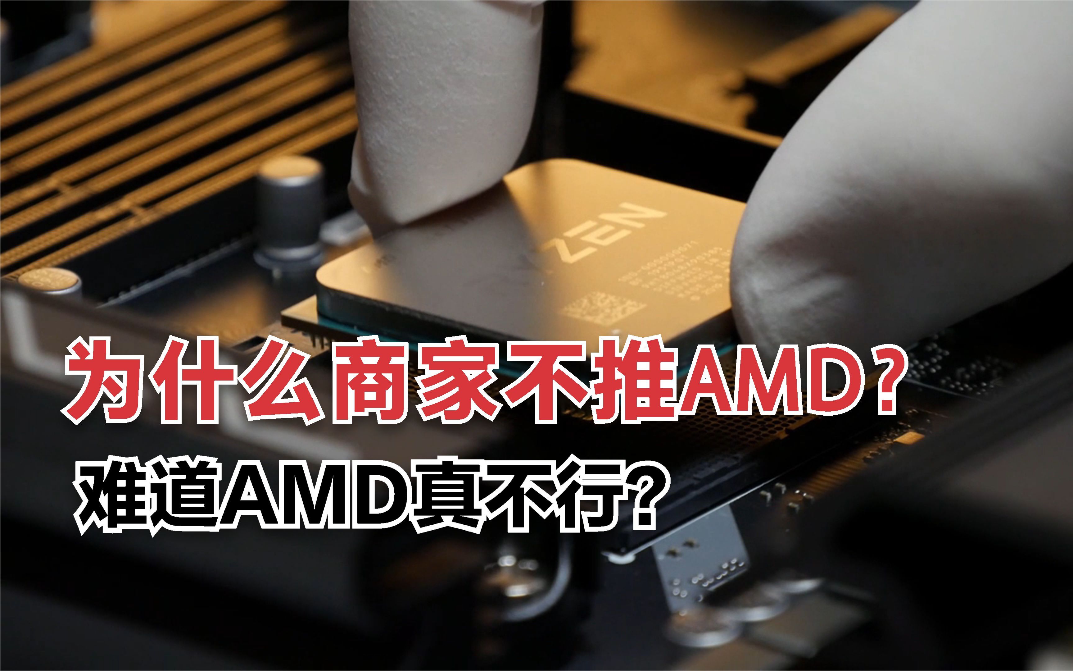 为什么商家从不推荐AMD？明明性价比高一大截，难道AMD真不行？ - 视频下载 Video Downloader