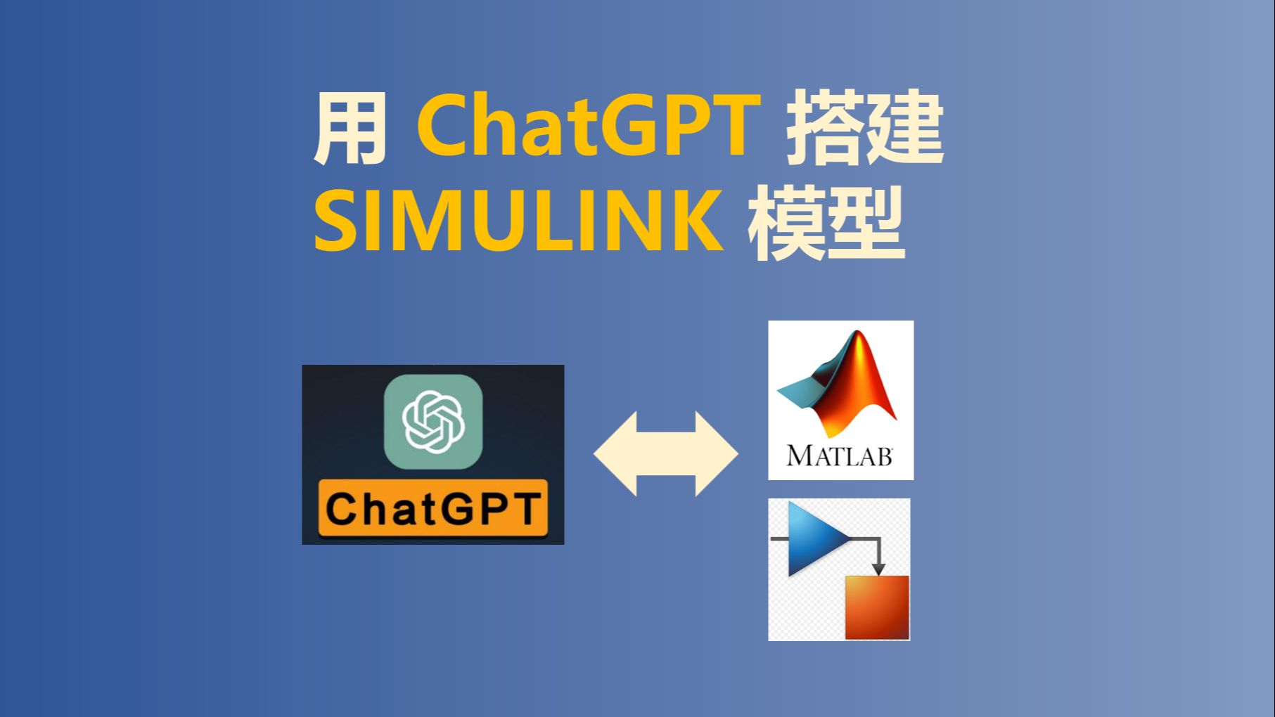 [图]用ChatGPT搭建Simulink模型，写matlab脚本！