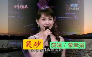 蔡幸娟演唱《哭砂》，太好听了