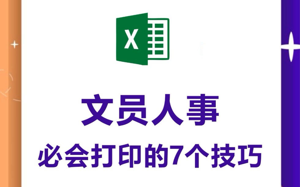 文员人事必会的7个打印技巧,我帮你整理好了,快学习起来,提高工作效率哔哩哔哩bilibili