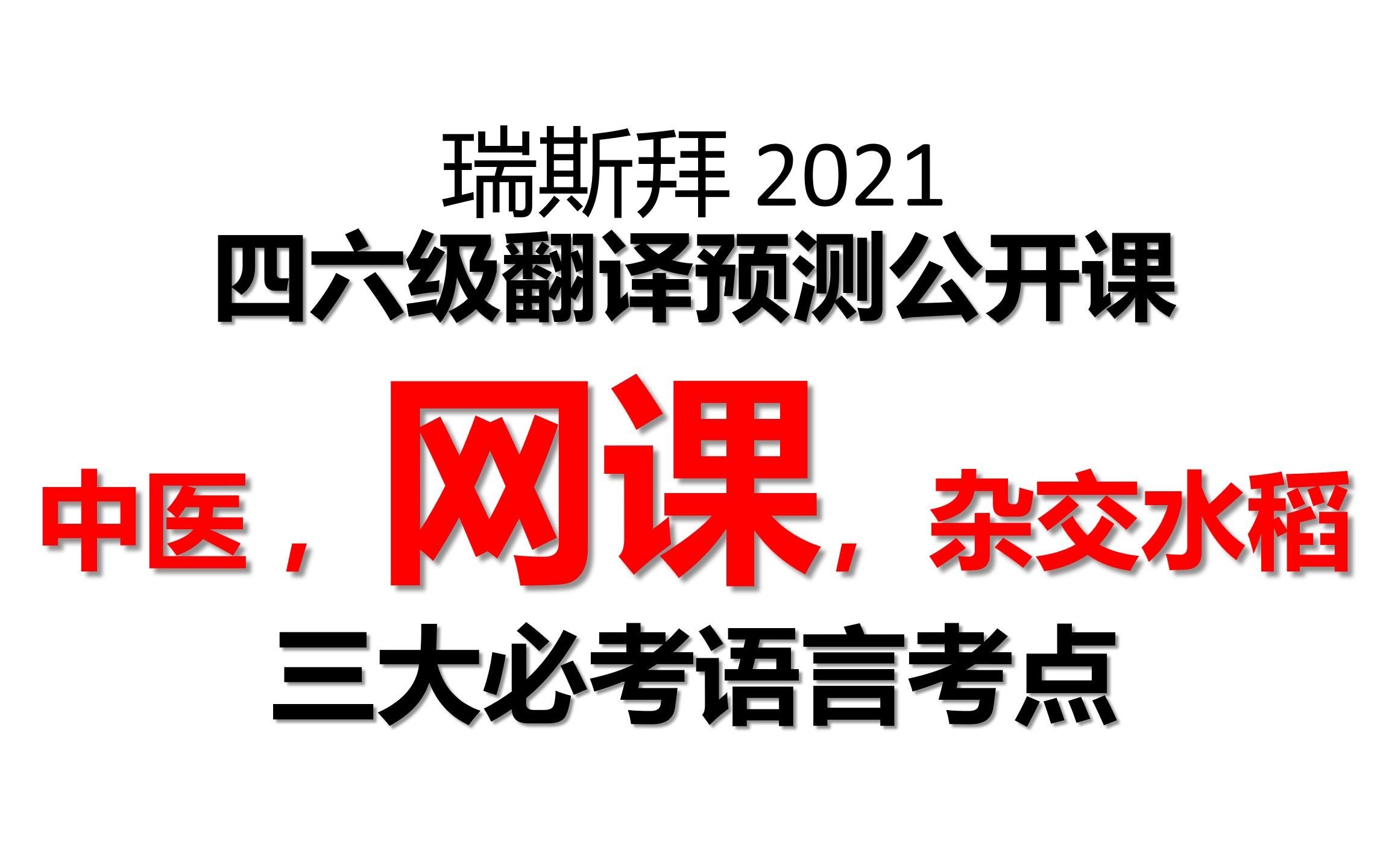 2021四六级翻译预测(网课,在线教育,在线课堂) 3大必考语言点哔哩哔哩bilibili