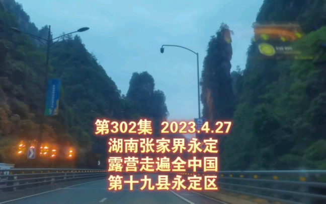 第302集 湖南张家界永定 露营走遍全中国 第十九县永定区哔哩哔哩bilibili