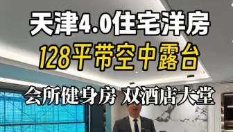 天津市环城最便宜的4代住宅是什么样的？128㎡带外跨阳台，得房率率90%，6层到顶，一梯一户。