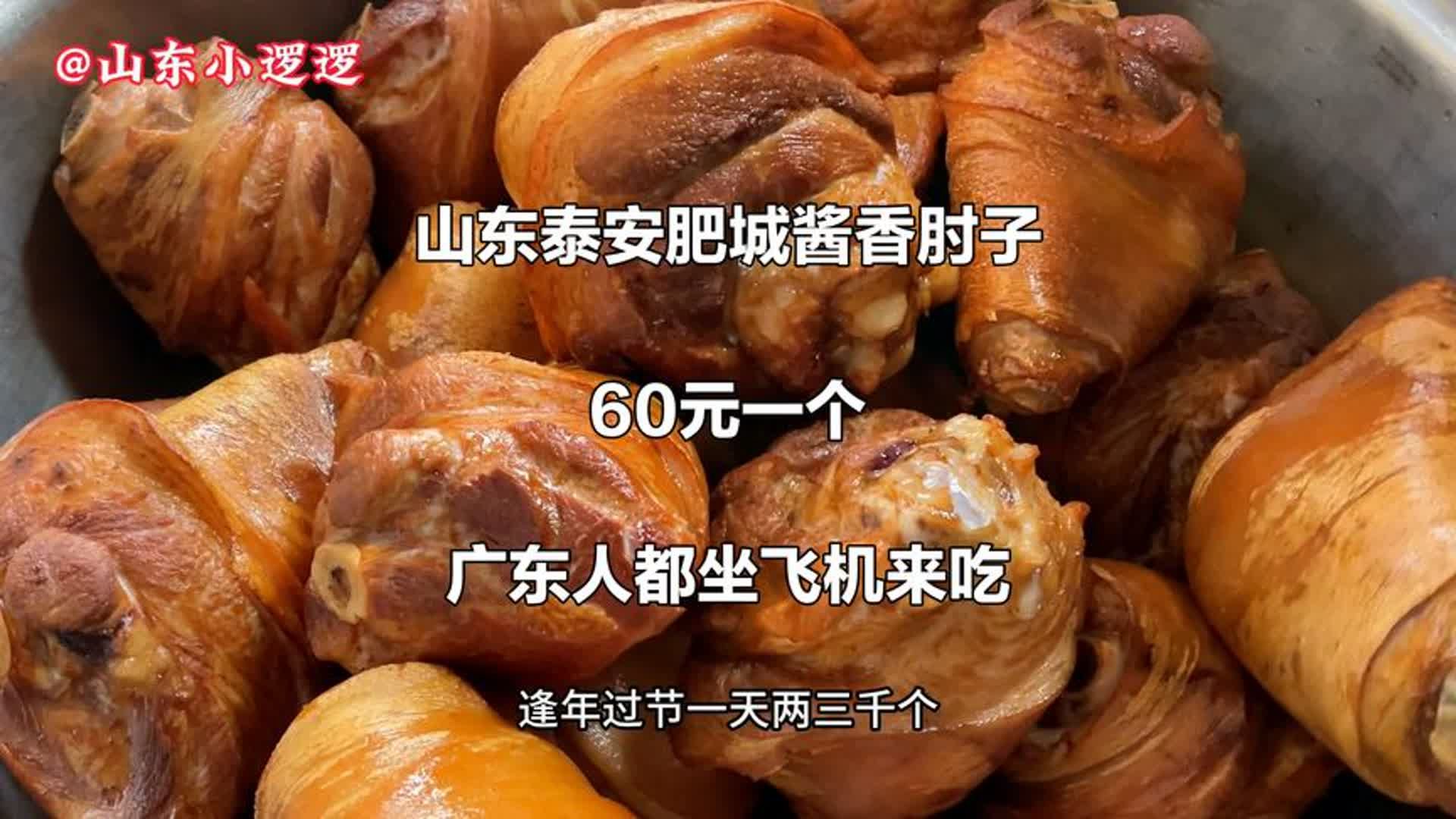 山东泰安大哥卖酱肘子,60元一个,日卖2000个,广东人坐飞机来吃哔哩哔哩bilibili