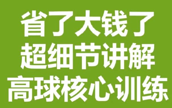 【高尔夫教学】给大家拍了一个全集,从初学到进阶都有用哔哩哔哩bilibili