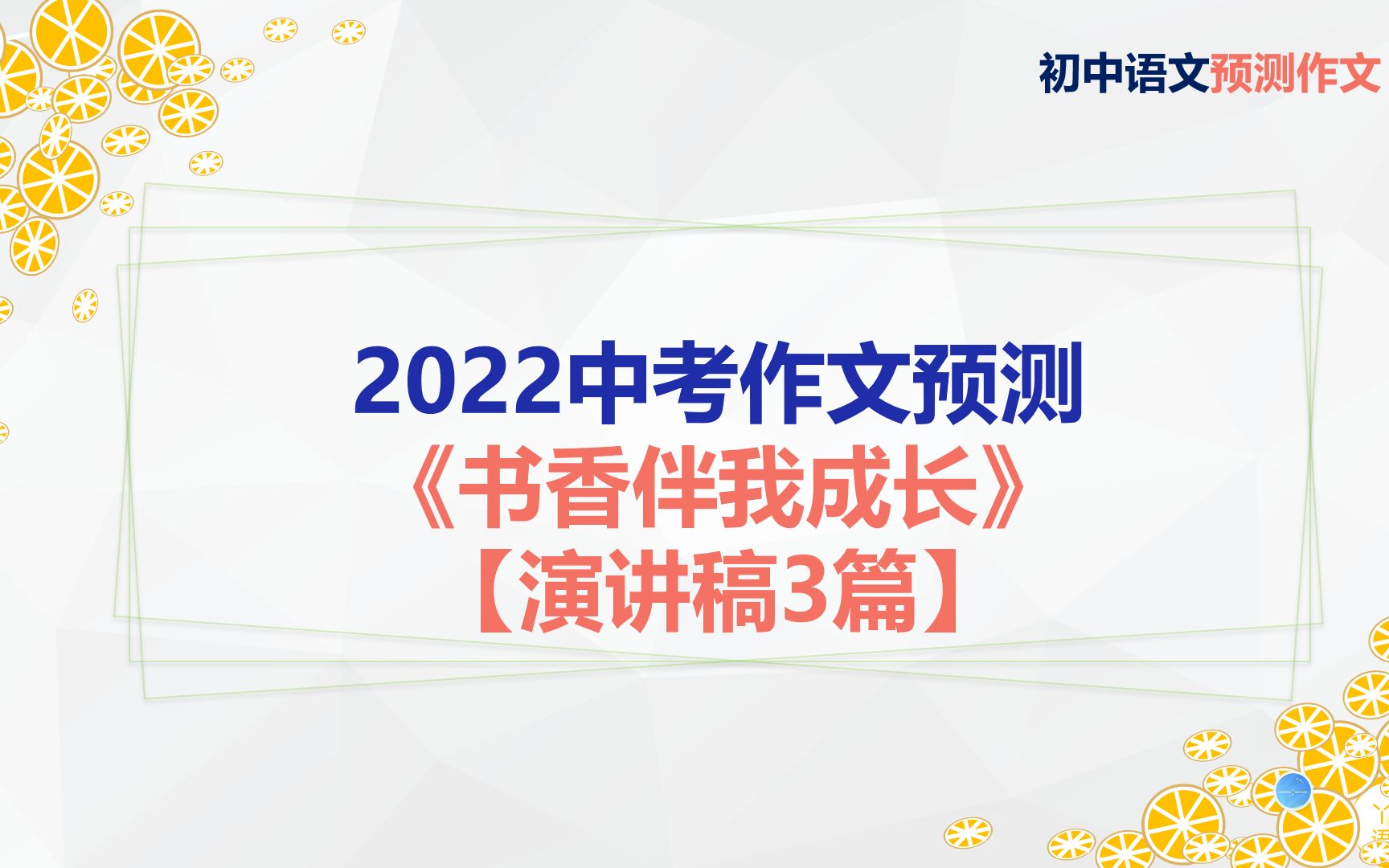 2022中考预测作文《书香伴我成长》【演讲稿3篇】哔哩哔哩bilibili