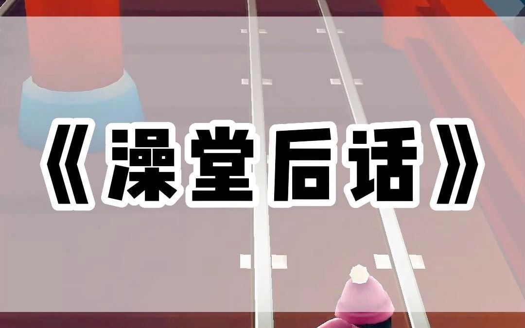 书名:澡堂后话(后续矢口乎看)哔哩哔哩bilibili